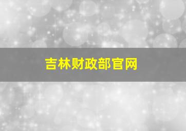 吉林财政部官网