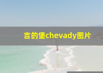 吉的堡chevady图片