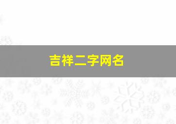 吉祥二字网名