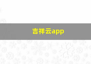 吉祥云app