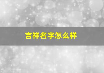 吉祥名字怎么样