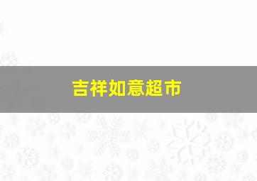 吉祥如意超市