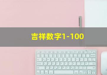 吉祥数字1-100