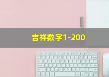 吉祥数字1-200