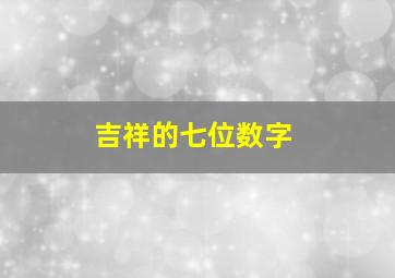 吉祥的七位数字