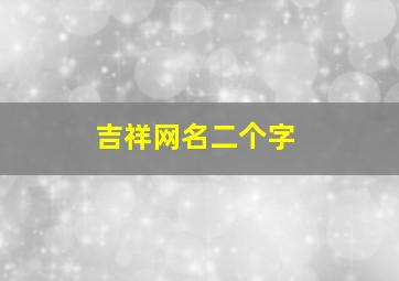 吉祥网名二个字