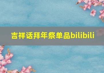 吉祥话拜年祭单品bilibili