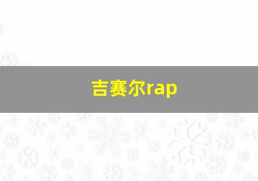 吉赛尔rap