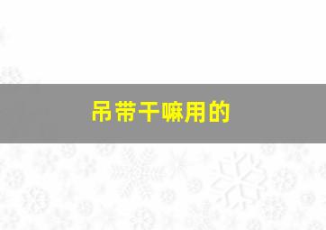 吊带干嘛用的