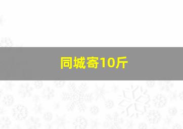 同城寄10斤