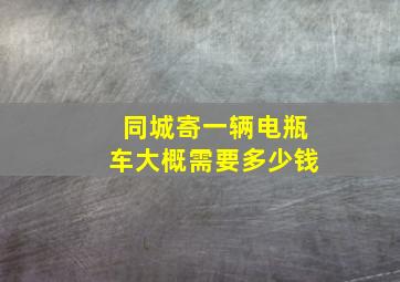 同城寄一辆电瓶车大概需要多少钱