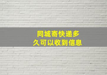 同城寄快递多久可以收到信息