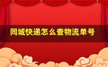 同城快递怎么查物流单号