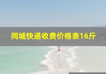 同城快递收费价格表16斤