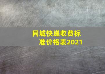 同城快递收费标准价格表2021