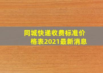 同城快递收费标准价格表2021最新消息