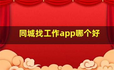 同城找工作app哪个好