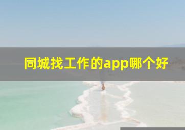 同城找工作的app哪个好