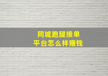 同城跑腿接单平台怎么样赚钱