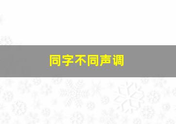 同字不同声调