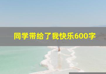 同学带给了我快乐600字