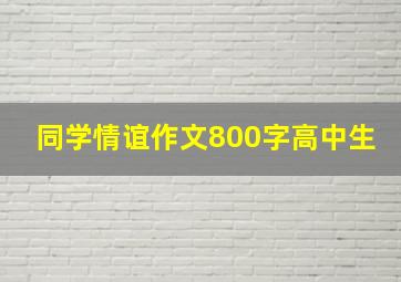 同学情谊作文800字高中生