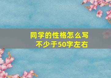 同学的性格怎么写不少于50字左右