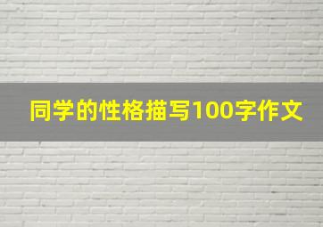 同学的性格描写100字作文