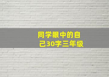 同学眼中的自己30字三年级