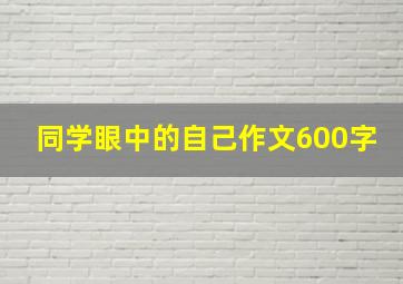 同学眼中的自己作文600字