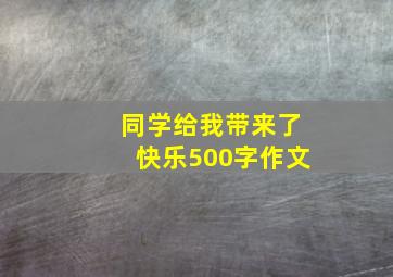 同学给我带来了快乐500字作文