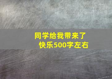 同学给我带来了快乐500字左右