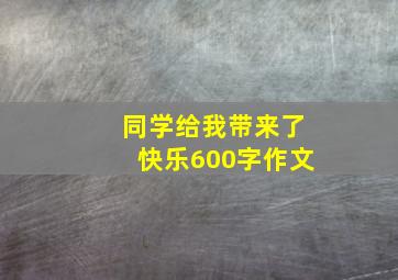 同学给我带来了快乐600字作文