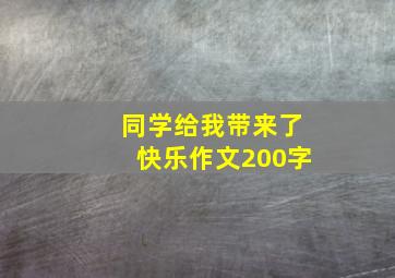 同学给我带来了快乐作文200字