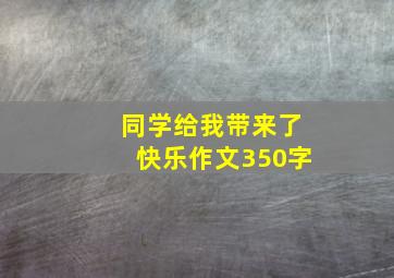 同学给我带来了快乐作文350字