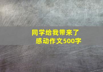 同学给我带来了感动作文500字