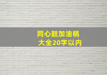 同心鼓加油稿大全20字以内