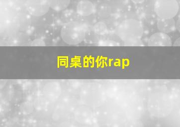 同桌的你rap