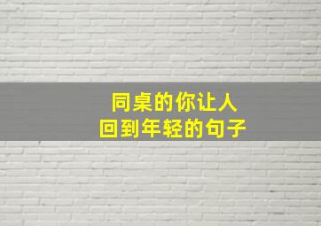 同桌的你让人回到年轻的句子