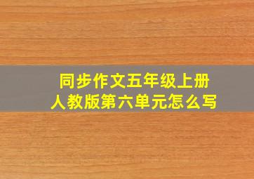 同步作文五年级上册人教版第六单元怎么写