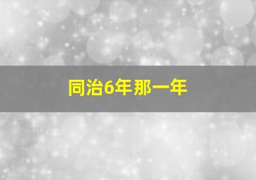 同治6年那一年