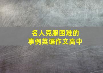 名人克服困难的事例英语作文高中