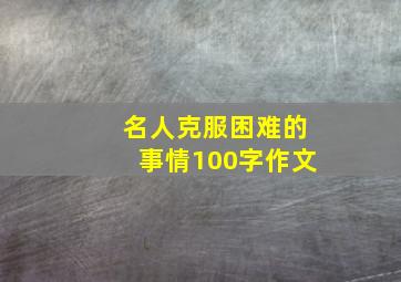 名人克服困难的事情100字作文