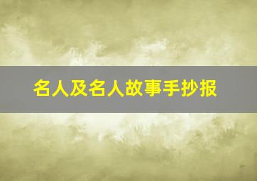 名人及名人故事手抄报