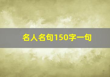 名人名句150字一句