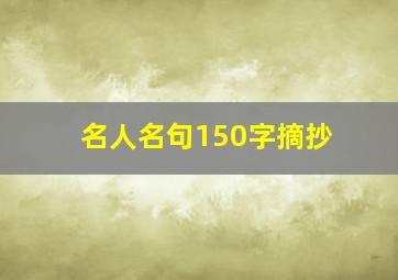 名人名句150字摘抄