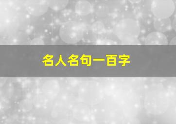 名人名句一百字