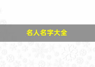 名人名字大全