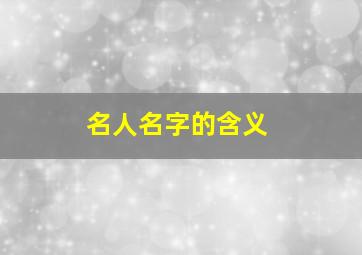 名人名字的含义