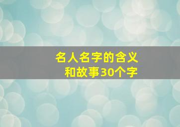 名人名字的含义和故事30个字